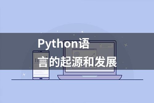 Python语言的起源和发展