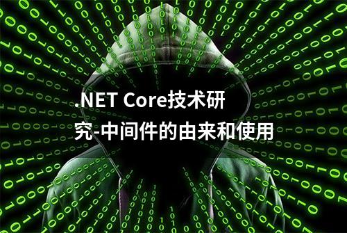 .NET Core技术研究-中间件的由来和使用