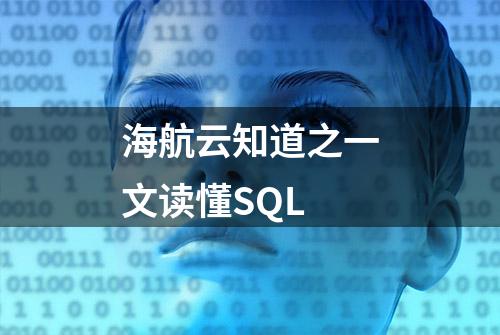 海航云知道之一文读懂SQL