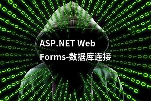 ASP.NET Web Forms-数据库连接