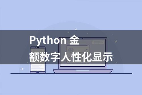 Python 金额数字人性化显示