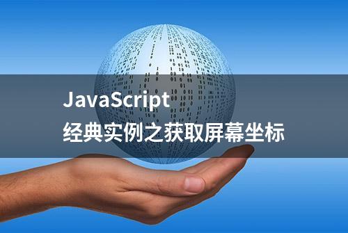 JavaScript 经典实例之获取屏幕坐标