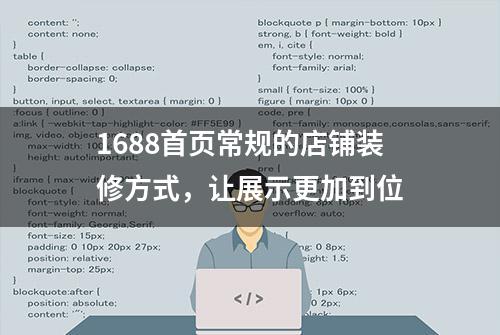 1688首页常规的店铺装修方式，让展示更加到位