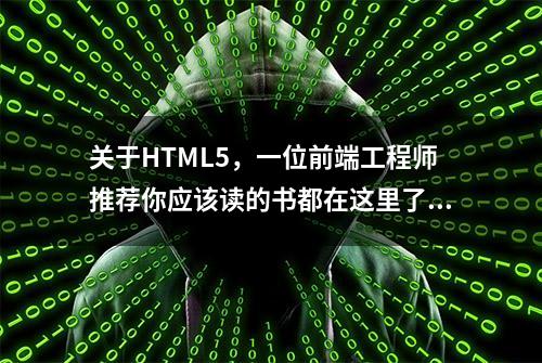 关于HTML5，一位前端工程师推荐你应该读的书都在这里了！