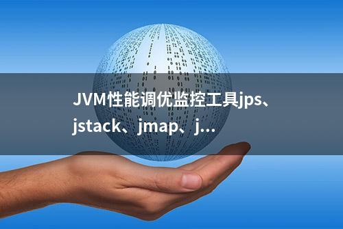 JVM性能调优监控工具jps、jstack、jmap、jhat、jstat使用详解