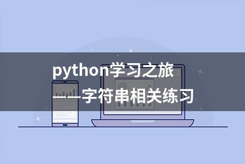 python学习之旅——字符串相关练习