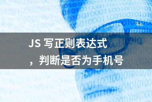 JS 写正则表达式，判断是否为手机号