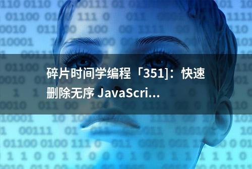 碎片时间学编程「351]：快速删除无序 JavaScript 数组中的元素