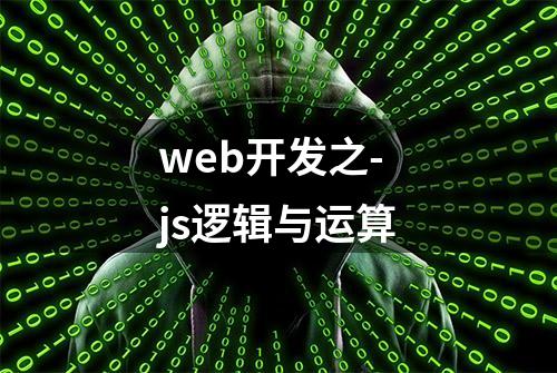 web开发之-js逻辑与运算