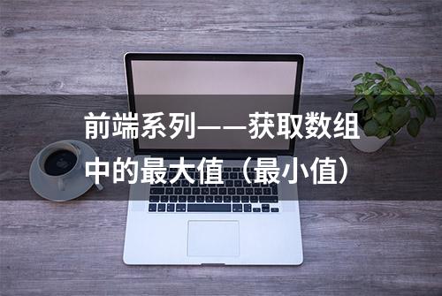 前端系列——获取数组中的最大值（最小值）