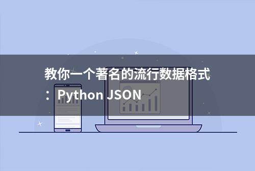 教你一个著名的流行数据格式：Python JSON