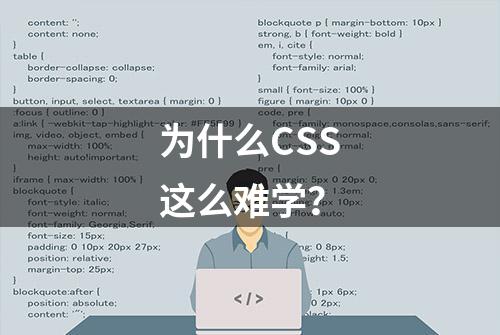 为什么CSS这么难学？