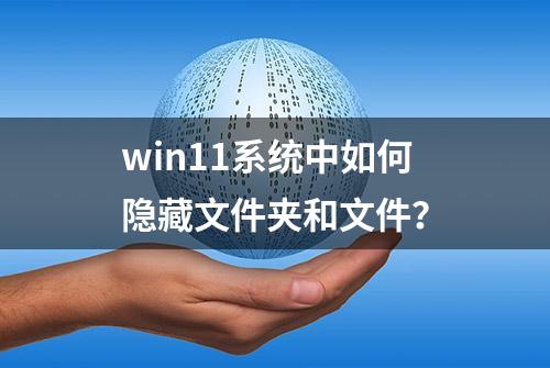 win11系统中如何隐藏文件夹和文件？