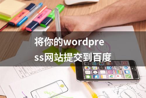 将你的wordpress网站提交到百度