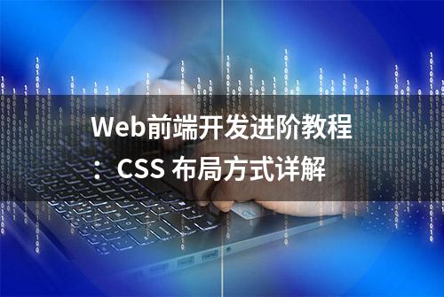 Web前端开发进阶教程：CSS 布局方式详解