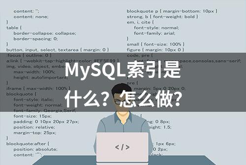 MySQL索引是什么？怎么做？