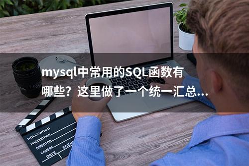 mysql中常用的SQL函数有哪些？这里做了一个统一汇总，都在这里啦