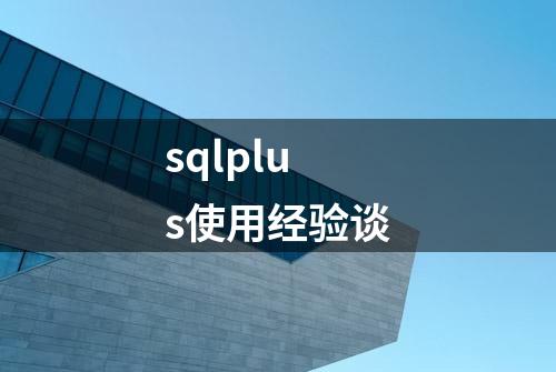 sqlplus使用经验谈