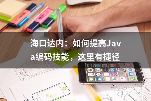 海口达内：如何提高Java编码技能，这里有捷径