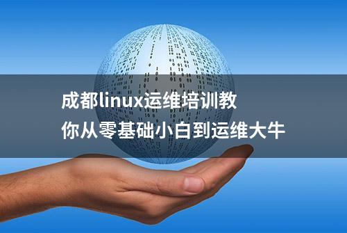 成都linux运维培训教你从零基础小白到运维大牛