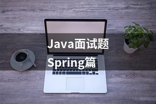 Java面试题Spring篇