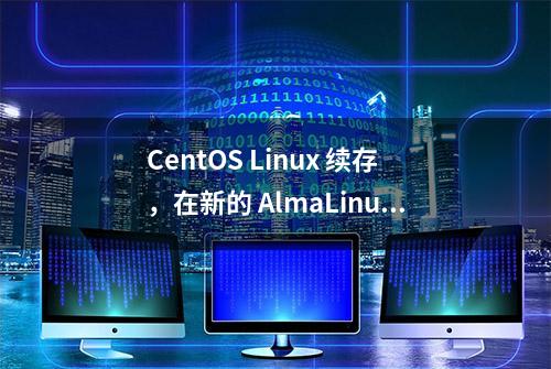 CentOS Linux 续存，在新的 AlmaLinux 9 中发光发热