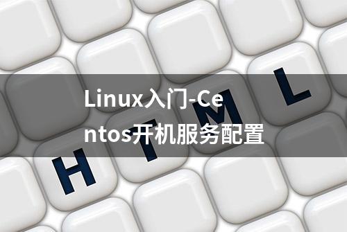 Linux入门-Centos开机服务配置