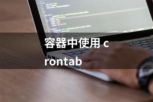 容器中使用 crontab