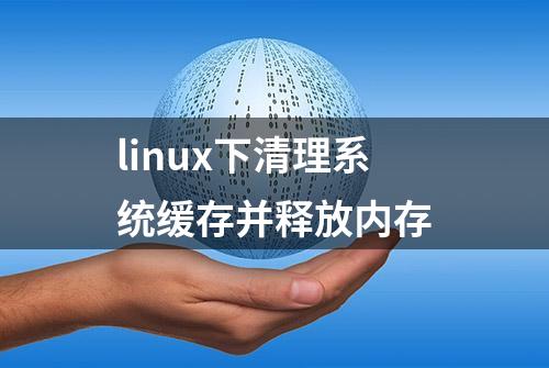 linux下清理系统缓存并释放内存