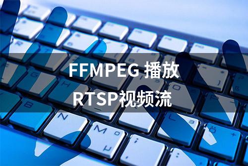 FFMPEG 播放 RTSP视频流