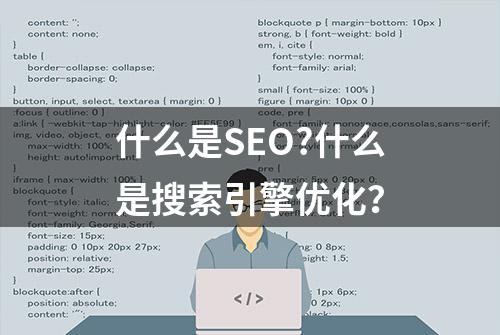 什么是SEO?什么是搜索引擎优化？