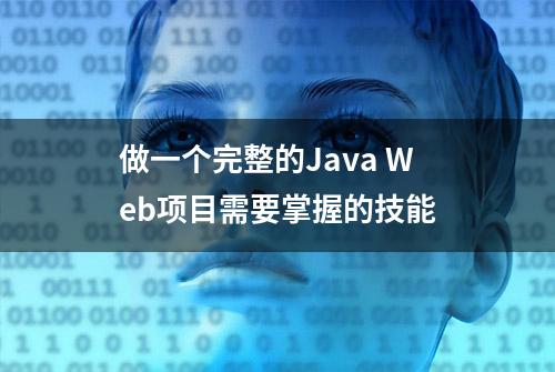 做一个完整的Java Web项目需要掌握的技能