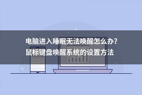 电脑进入睡眠无法唤醒怎么办？鼠标键盘唤醒系统的设置方法