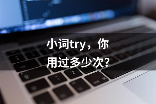 小词try，你用过多少次？