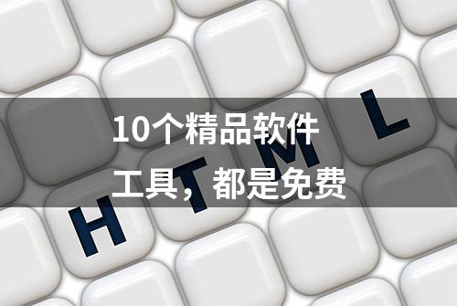 10个精品软件工具，都是免费