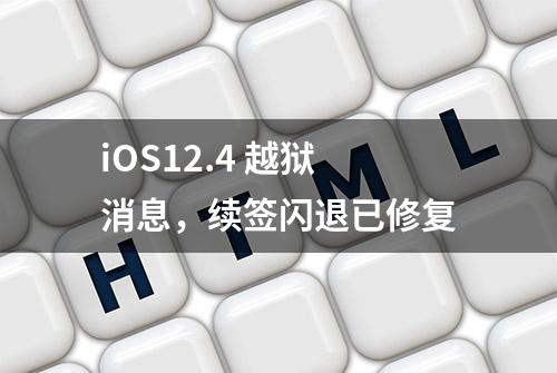 iOS12.4 越狱消息，续签闪退已修复