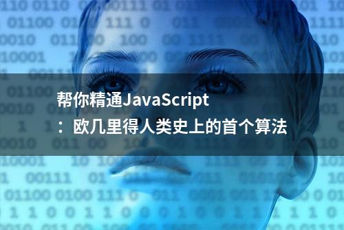 帮你精通JavaScript：欧几里得人类史上的首个算法