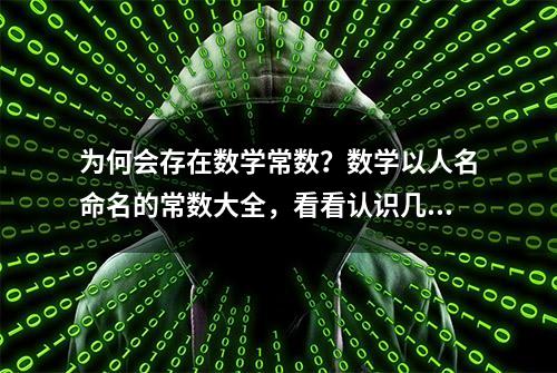 为何会存在数学常数？数学以人名命名的常数大全，看看认识几个