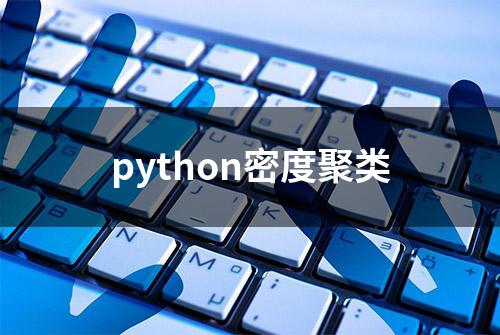 python密度聚类