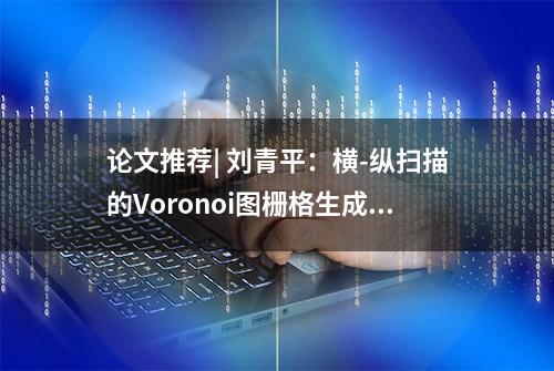 论文推荐| 刘青平：横-纵扫描的Voronoi图栅格生成算法