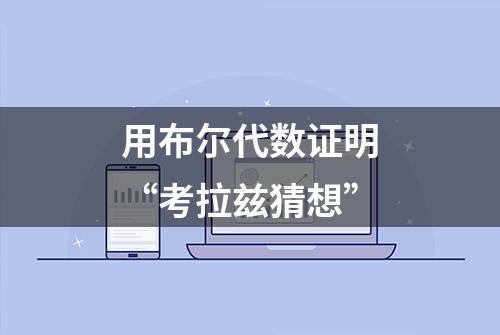 用布尔代数证明“考拉兹猜想”