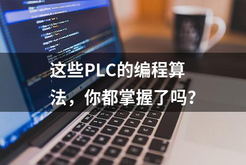 这些PLC的编程算法，你都掌握了吗？