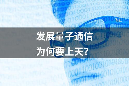 发展量子通信为何要上天？