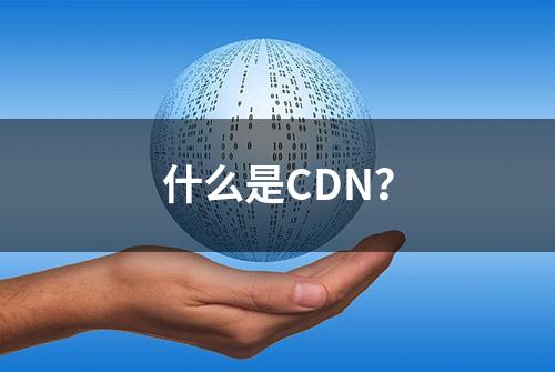 什么是CDN？