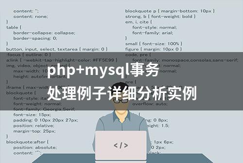 php+mysql事务处理例子详细分析实例