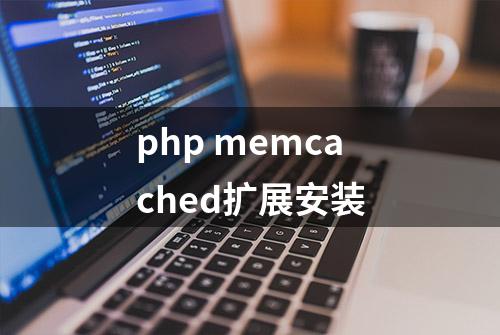 php memcached扩展安装