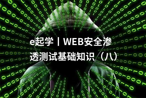 e起学丨WEB安全渗透测试基础知识（八）