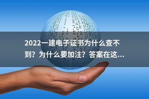 2022一建电子证书为什么查不到？为什么要加注？答案在这里