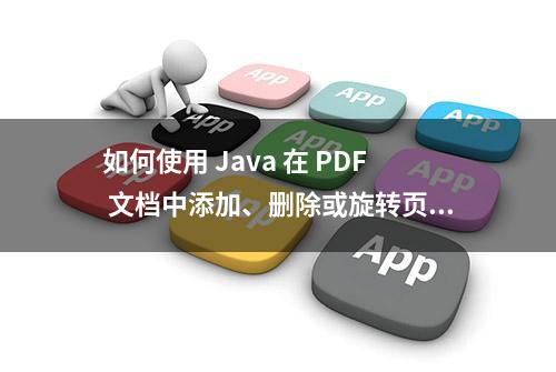 如何使用 Java 在 PDF 文档中添加、删除或旋转页面