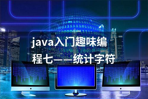 java入门趣味编程七——统计字符